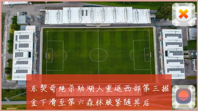 东契奇绝杀助湖人重返西部第三掘金下滑至第六森林狼紧随其后