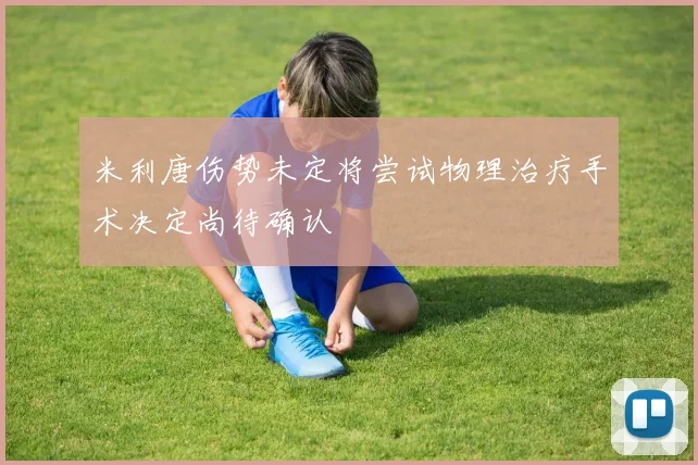 米利唐伤势未定将尝试物理治疗手术决定尚待确认