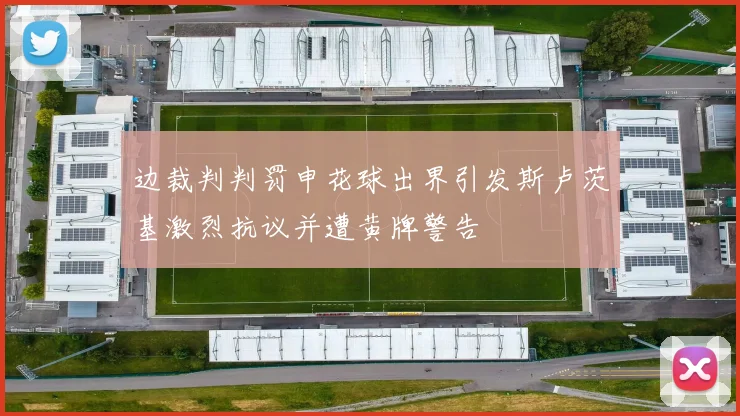边裁判判罚申花球出界引发斯卢茨基激烈抗议并遭黄牌警告