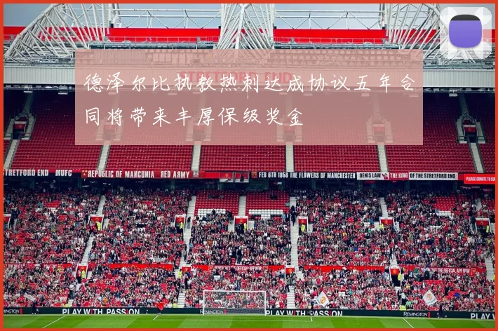 德泽尔比执教热刺达成协议五年合同将带来丰厚保级奖金