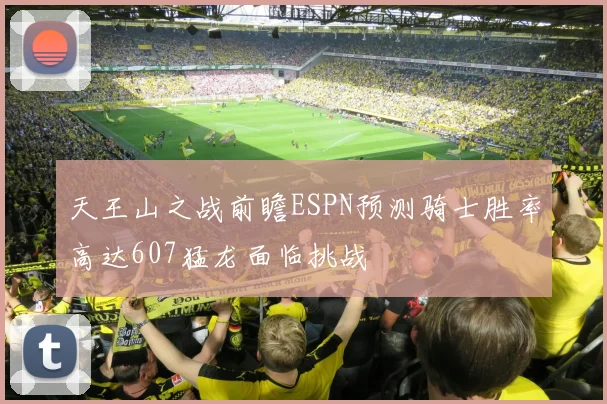 天王山之战前瞻ESPN预测骑士胜率高达607猛龙面临挑战