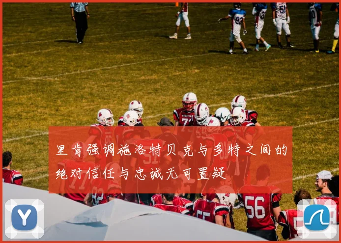 里肯强调施洛特贝克与多特之间的绝对信任与忠诚无可置疑