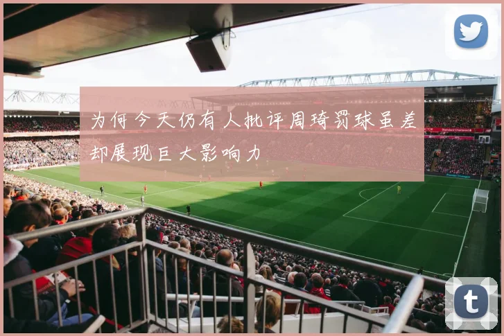 为何今天仍有人批评周琦罚球虽差却展现巨大影响力