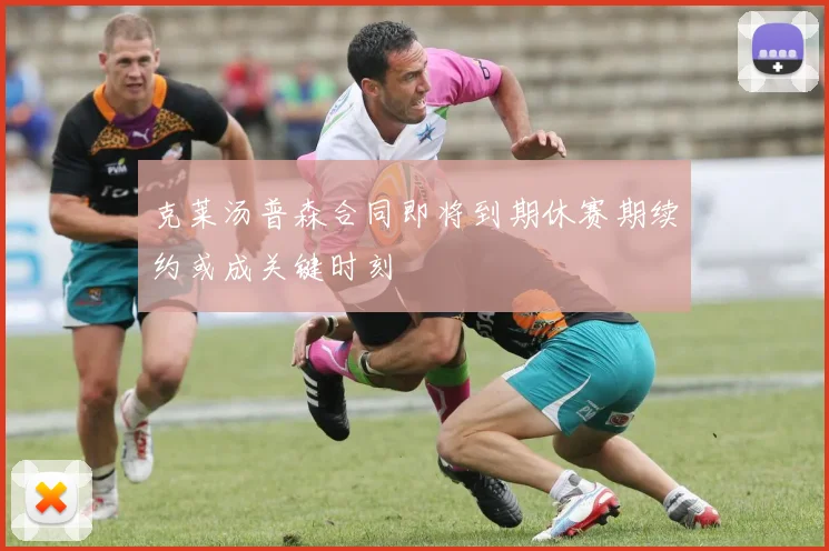克莱汤普森合同即将到期休赛期续约或成关键时刻