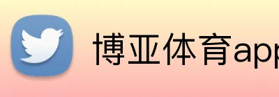 博亚体育app官网入口，博亚（中国）体育app，博亚体育app中国官网入口，博亚体育app logo
